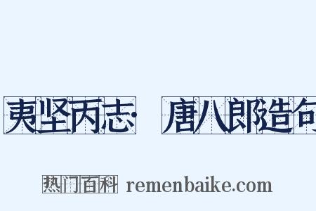 夷坚丙志·唐八郎造句是什么意思的图片